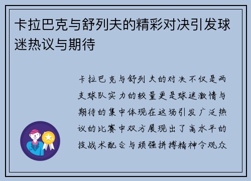 卡拉巴克与舒列夫的精彩对决引发球迷热议与期待