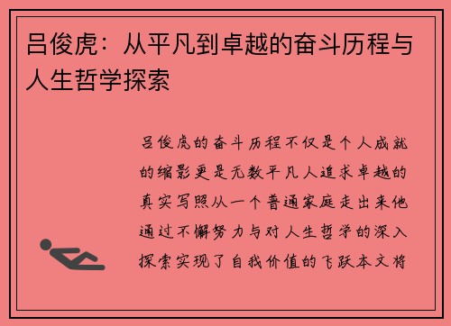 吕俊虎：从平凡到卓越的奋斗历程与人生哲学探索