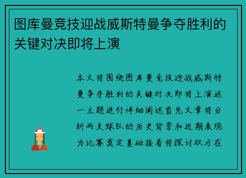 图库曼竞技迎战威斯特曼争夺胜利的关键对决即将上演