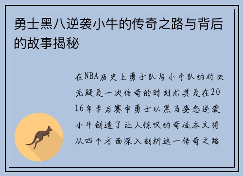 勇士黑八逆袭小牛的传奇之路与背后的故事揭秘