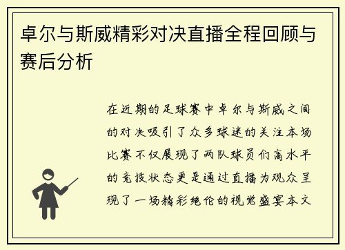 卓尔与斯威精彩对决直播全程回顾与赛后分析
