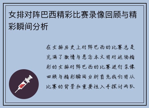 女排对阵巴西精彩比赛录像回顾与精彩瞬间分析