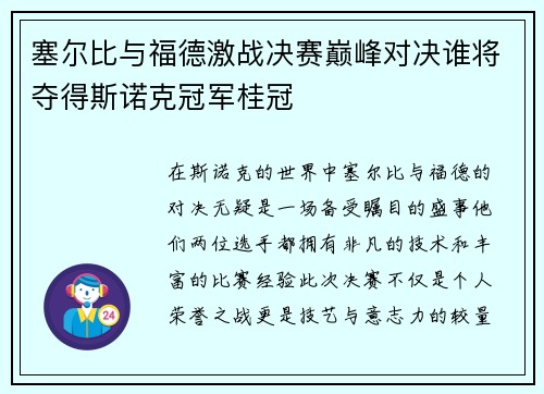 塞尔比与福德激战决赛巅峰对决谁将夺得斯诺克冠军桂冠