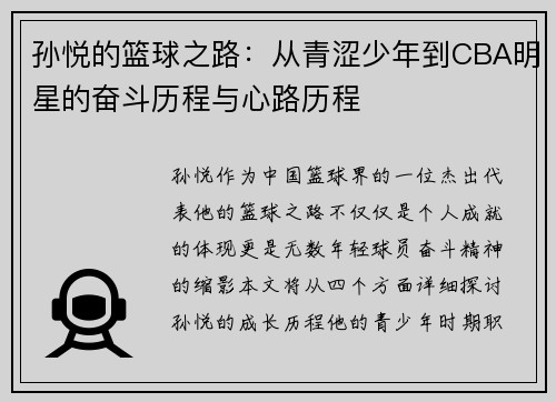 孙悦的篮球之路：从青涩少年到CBA明星的奋斗历程与心路历程