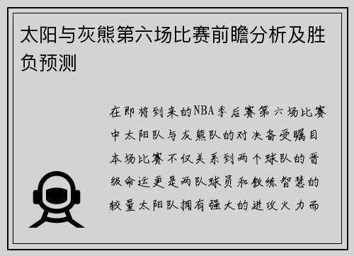 太阳与灰熊第六场比赛前瞻分析及胜负预测