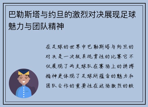 巴勒斯塔与约旦的激烈对决展现足球魅力与团队精神