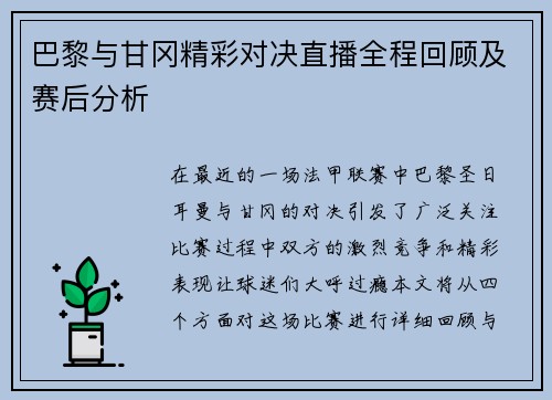 巴黎与甘冈精彩对决直播全程回顾及赛后分析