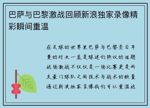 巴萨与巴黎激战回顾新浪独家录像精彩瞬间重温