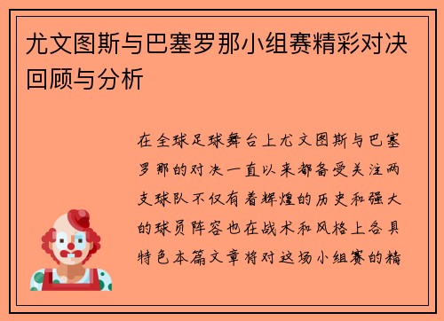 尤文图斯与巴塞罗那小组赛精彩对决回顾与分析