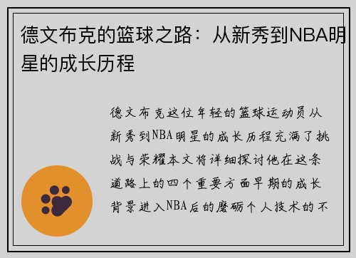 德文布克的篮球之路：从新秀到NBA明星的成长历程