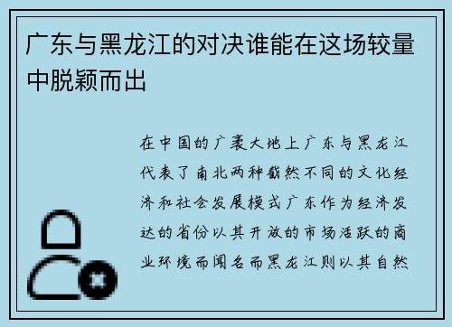 广东与黑龙江的对决谁能在这场较量中脱颖而出