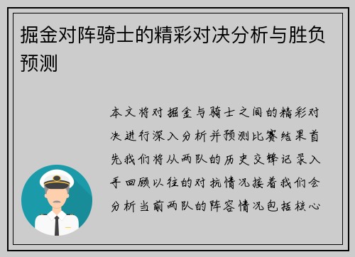 掘金对阵骑士的精彩对决分析与胜负预测