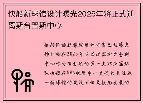 快船新球馆设计曝光2025年将正式迁离斯台普斯中心