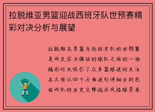 拉脱维亚男篮迎战西班牙队世预赛精彩对决分析与展望