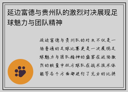 延边富德与贵州队的激烈对决展现足球魅力与团队精神