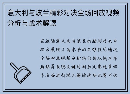 意大利与波兰精彩对决全场回放视频分析与战术解读
