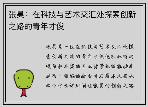 张昊：在科技与艺术交汇处探索创新之路的青年才俊