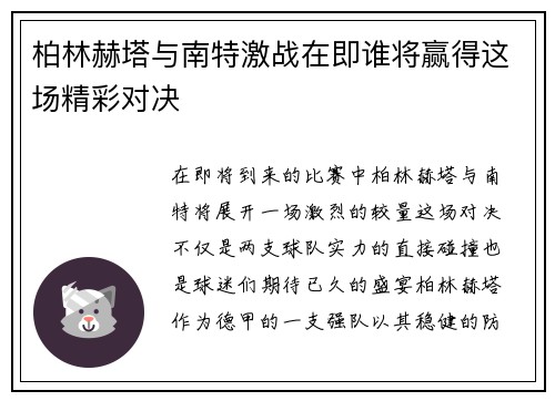 柏林赫塔与南特激战在即谁将赢得这场精彩对决