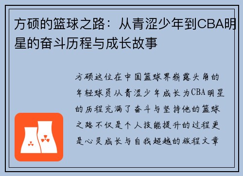 方硕的篮球之路：从青涩少年到CBA明星的奋斗历程与成长故事