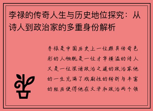 李禄的传奇人生与历史地位探究：从诗人到政治家的多重身份解析