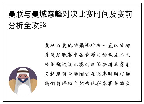 曼联与曼城巅峰对决比赛时间及赛前分析全攻略