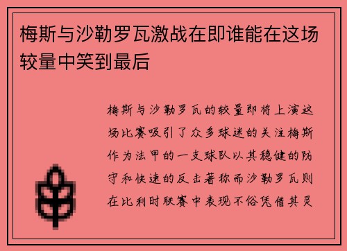 梅斯与沙勒罗瓦激战在即谁能在这场较量中笑到最后