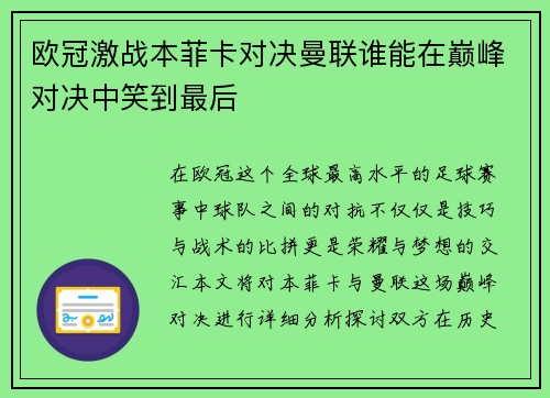 欧冠激战本菲卡对决曼联谁能在巅峰对决中笑到最后