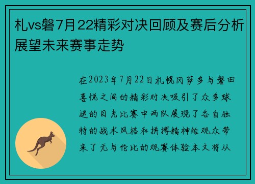 札vs磐7月22精彩对决回顾及赛后分析展望未来赛事走势