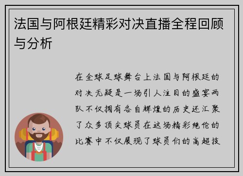 法国与阿根廷精彩对决直播全程回顾与分析