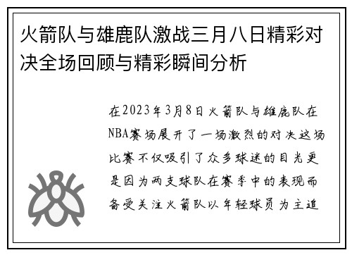 火箭队与雄鹿队激战三月八日精彩对决全场回顾与精彩瞬间分析