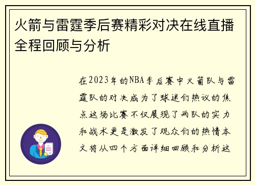 火箭与雷霆季后赛精彩对决在线直播全程回顾与分析