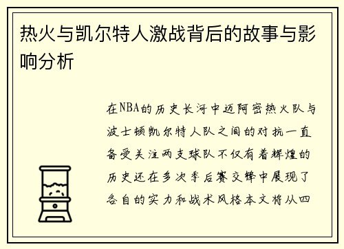 热火与凯尔特人激战背后的故事与影响分析