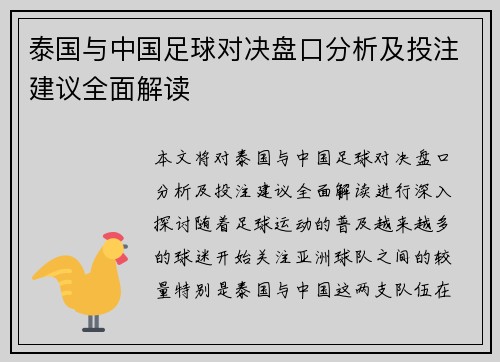泰国与中国足球对决盘口分析及投注建议全面解读