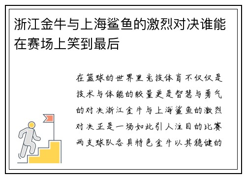 浙江金牛与上海鲨鱼的激烈对决谁能在赛场上笑到最后